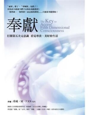 奉獻：打開第五次元意識 看見尊貴、美好的生活