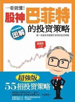 一看就懂！股神巴菲特的投资策略