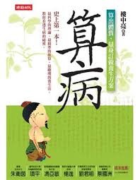 算病：算出体质，量身订作养生方案