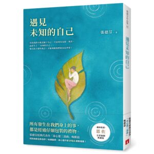 遇见未知的自己