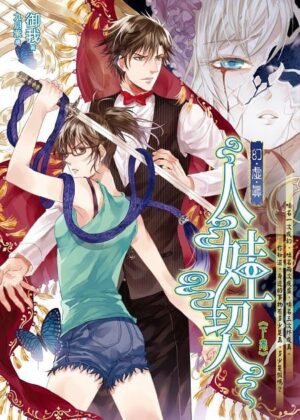 人娃契：幻．虚．真1（上下卷）