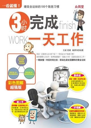 一看就懂! 3小时完成一天工作