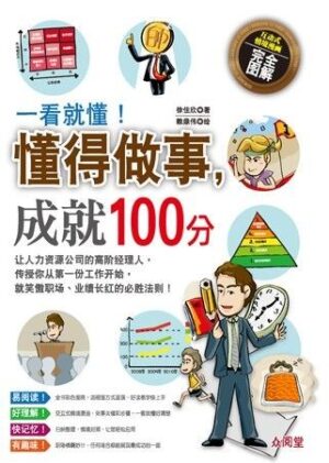 一看就懂！懂得做事，成就100分