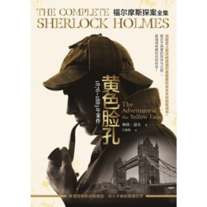 福尔摩斯探案全集：黄色脸孔（1876-1883年案件）