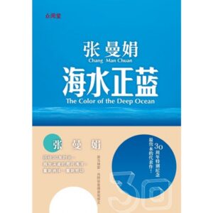海水正蓝【30周年纪念版】