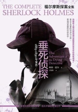 福尔摩斯探案·1889～1890年：垂死侦探