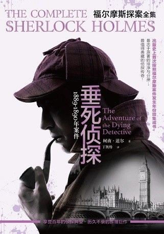 福尔摩斯探案·1889~1890年:垂死侦探