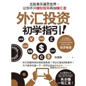 外汇投资初学指引：五张表买遍全世界，让你不只赚投报率再加赚汇差