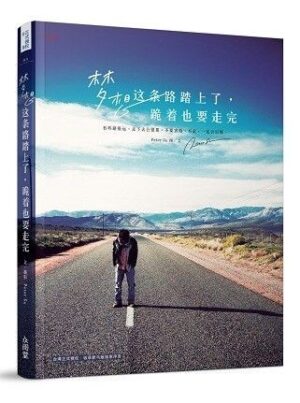 梦想这条路踏上了，跪着也要走完。 （简体）