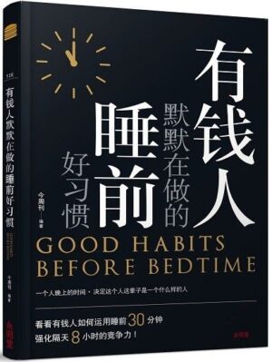 有钱人默默在做的睡前好习惯