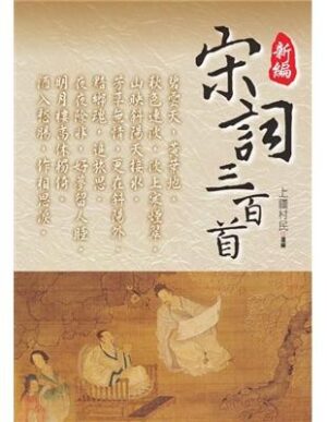 新編·宋詞三百首