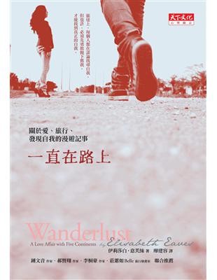 一直在路上:關於愛、旅行、發現自我的漫遊記事