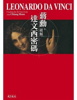 破解達文西密碼(隨行版)