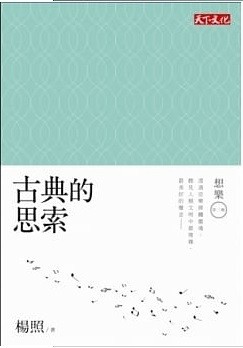 古典的思索：想樂第三輯