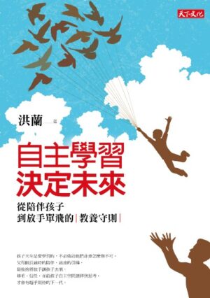 自主学习，决定未来：从陪伴孩子到放手单飞的教养守则