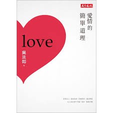 爱情的简单道理