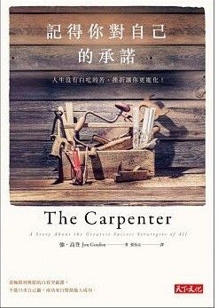 記得你對自己的承諾：人生沒有白吃的苦，挫折讓你更進化