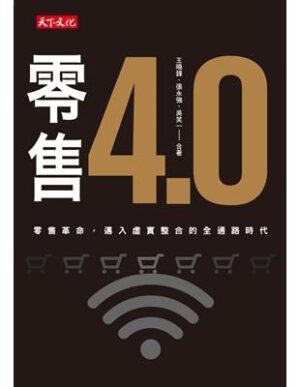 零售4.0：零售革命，邁入虛實整合的全通路時代