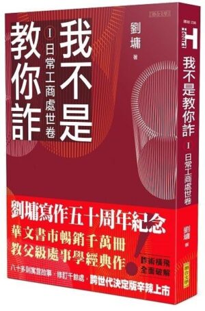 我不是教你詐Ⅰ：日常工商處世卷