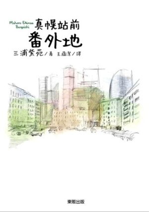 真幌站前番外地