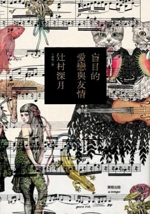 盲目的愛戀與友情