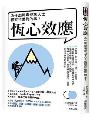 恆心效應：為什麼職場成功人士都堅持做對的事？