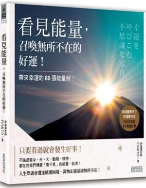 看見能量，召喚無所不在的好運！：帶來幸運的80張能量照