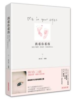 我看你看我：從孩子眼裡，看見再一次成長的自己