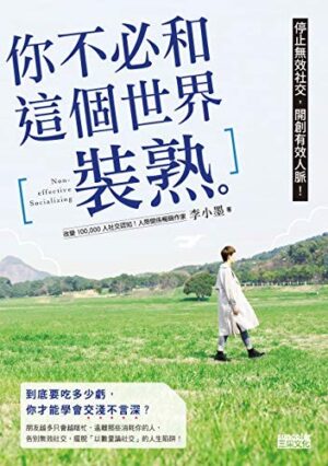 你不必和這個世界裝熟