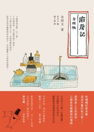 廚房記：台所帖