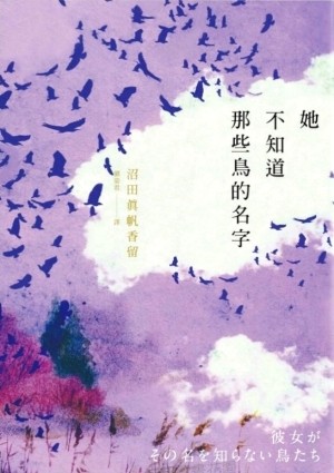 她不知道那些鳥的名字（電影書衣版）