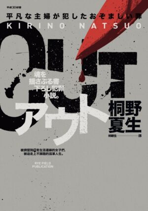 OUT【「平成30好書」社會派黑暗天后生涯代表作‧公認犯罪小說顛峰】