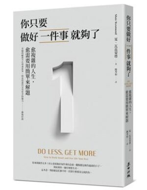 你只要做好一件事就夠了：愈複雜的人生，愈需要用簡單來解題【新版】