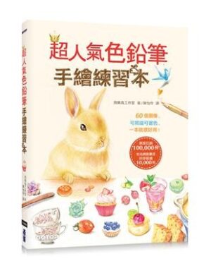超人氣色鉛筆手繪練習本：60個圖像，可照描可著色，一本就很好用！