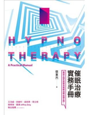 催眠治療實務手冊