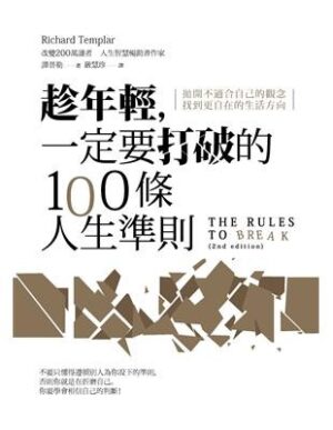 趁年輕，一定要打破的100條人生準則：拋開不適合自己的觀念，找到更自在的生活方向