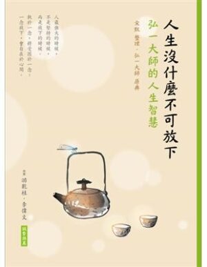 人生沒什麼不可放下：弘一大師的人生智慧