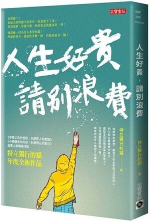 人生好贵，请别浪费