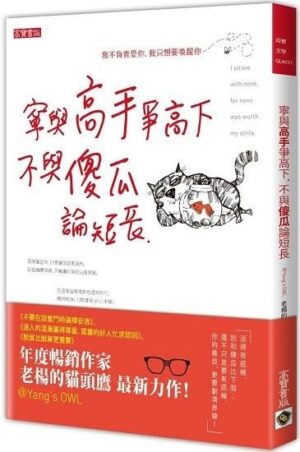 寧與高手爭高下，不與傻瓜論短長