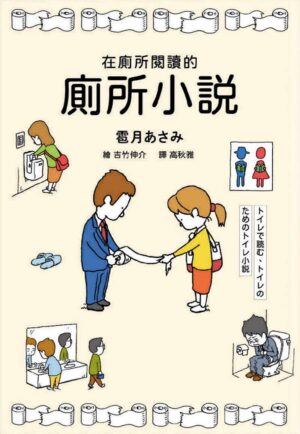 在廁所閱讀的廁所小說