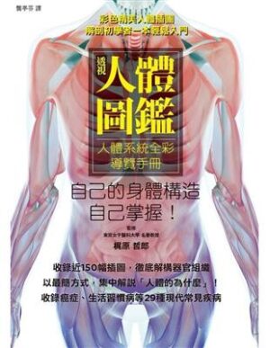 透視人體圖鑑：人體系統全彩導覽手冊，展開釐清人體奧妙的9大章之旅！