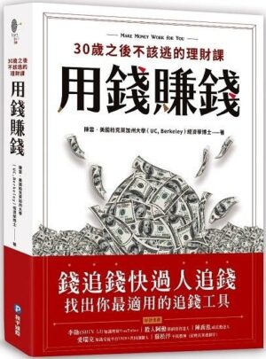 用錢賺錢！30歲之後不該逃的理財課