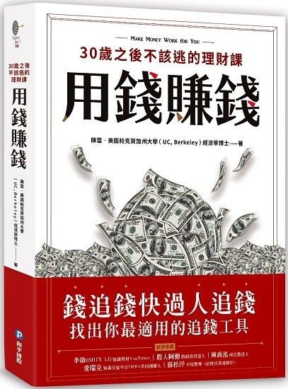 用錢賺錢!30歲之後不該逃的理財課