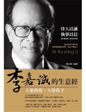 李嘉誠的生意經：人棄我取，人取我予