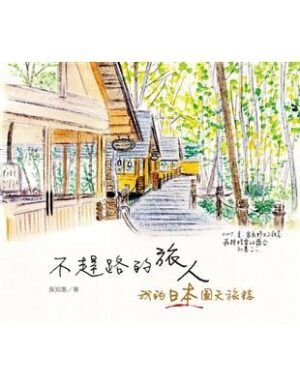 不趕路的旅人：我的日本圖文旅誌