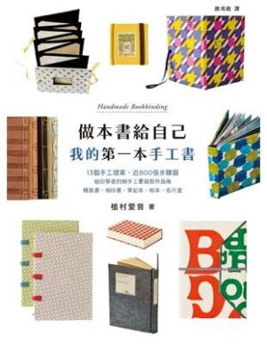 做本書給自己：我的第一本手工書