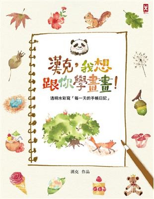 漢克,我想跟你學畫畫:透明水彩寫「每一天的手帳日記」