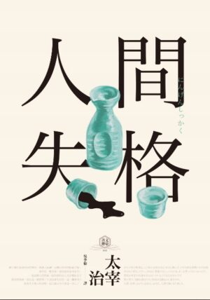 文豪書齋02：人間失格（獨家收錄太宰治【文學特輯】及【生前最後發表私小說<櫻桃>】）