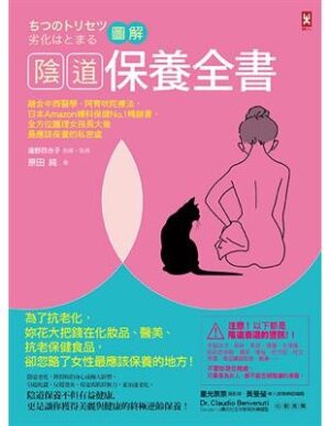 圖解陰道保養全書