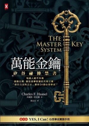 萬能金鑰：矽谷祕傳禁書，有錢人絕不外傳、激勵比爾．蓋茲逐夢致富的天啟之書，「吸引力法則之父」教你24週心想事成！